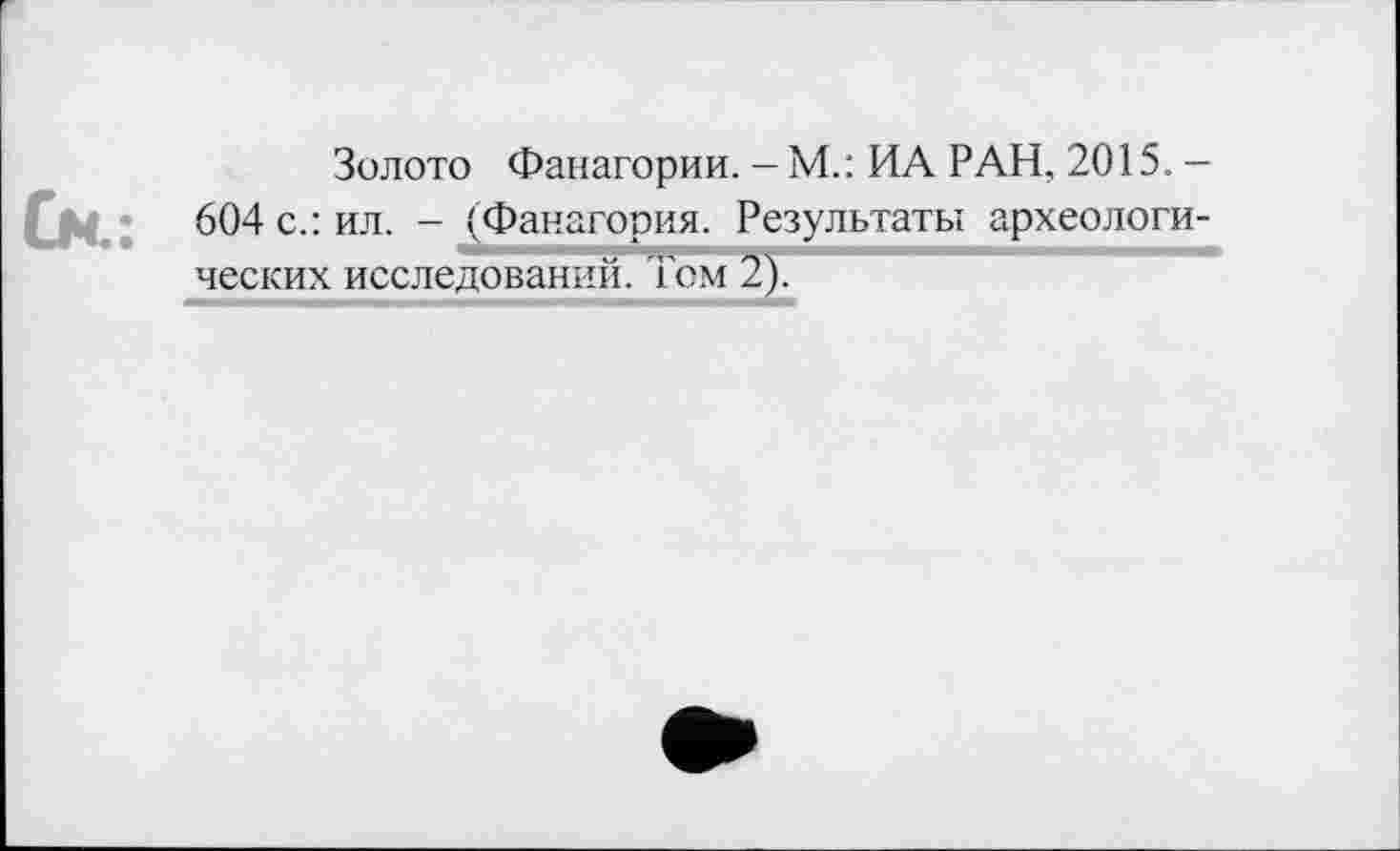 ﻿Золото Фанагории. - М.: ИА РАН, 2015. -604 с.: ил. - (Фанагория. Результаты археологических исследований. 'Гем 2).